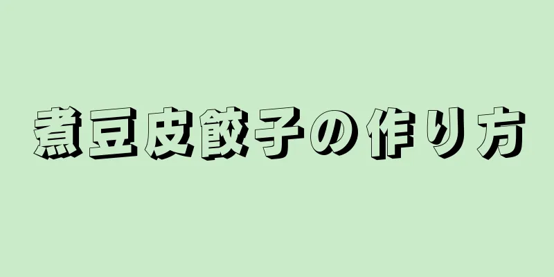 煮豆皮餃子の作り方