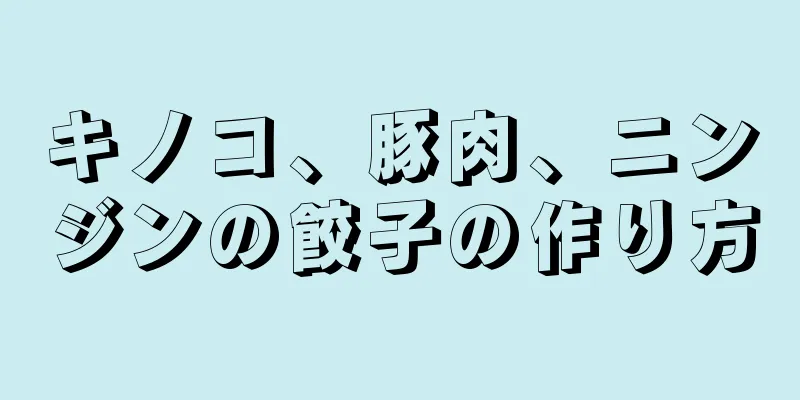 キノコ、豚肉、ニンジンの餃子の作り方