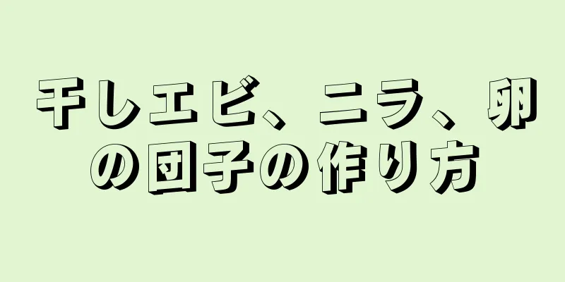 干しエビ、ニラ、卵の団子の作り方