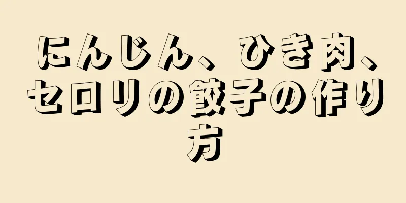 にんじん、ひき肉、セロリの餃子の作り方