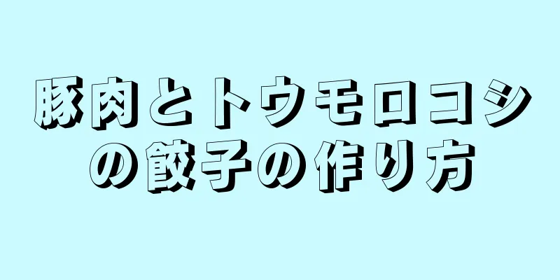 豚肉とトウモロコシの餃子の作り方