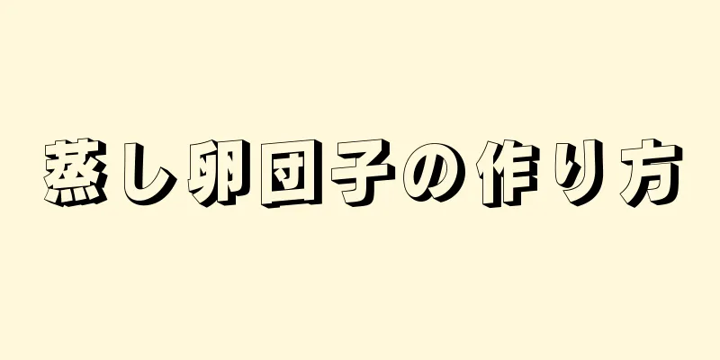 蒸し卵団子の作り方