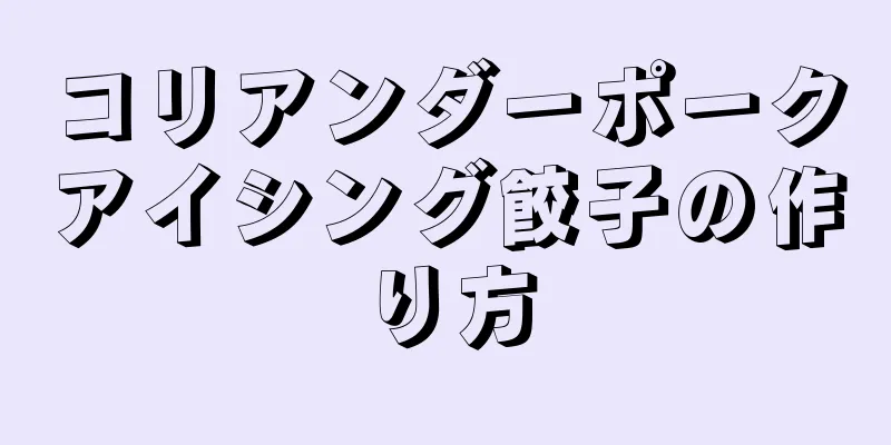 コリアンダーポークアイシング餃子の作り方