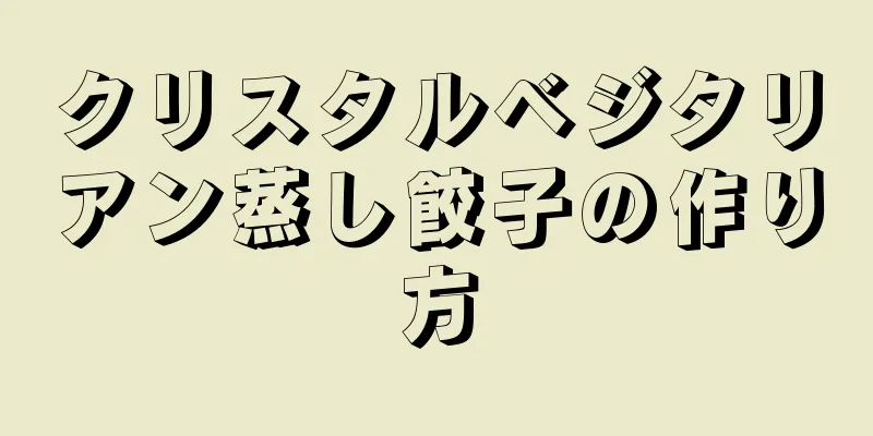 クリスタルベジタリアン蒸し餃子の作り方