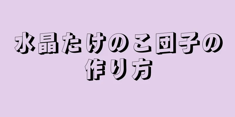 水晶たけのこ団子の作り方