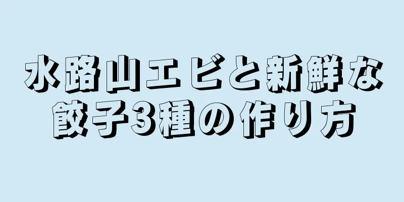 水路山エビと新鮮な餃子3種の作り方