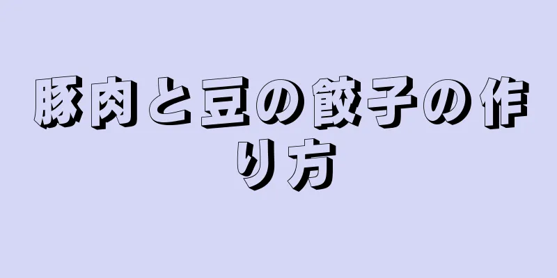 豚肉と豆の餃子の作り方