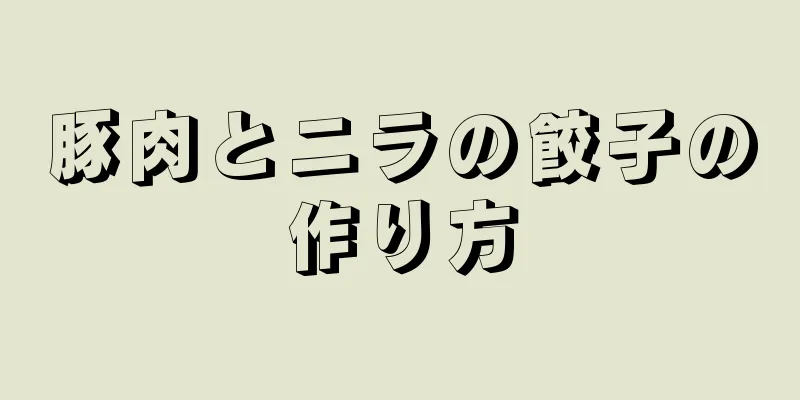 豚肉とニラの餃子の作り方