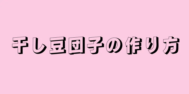 干し豆団子の作り方