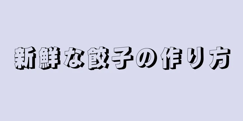 新鮮な餃子の作り方