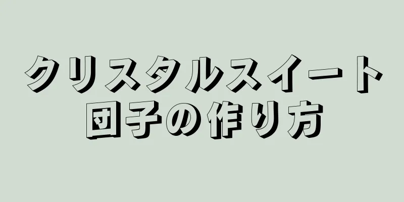 クリスタルスイート団子の作り方