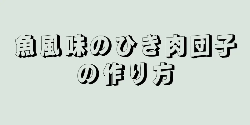 魚風味のひき肉団子の作り方