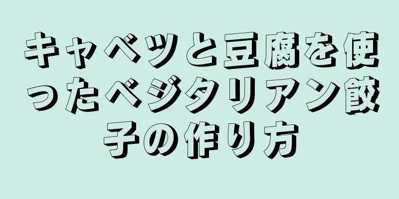 キャベツと豆腐を使ったベジタリアン餃子の作り方