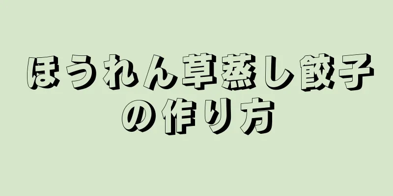 ほうれん草蒸し餃子の作り方