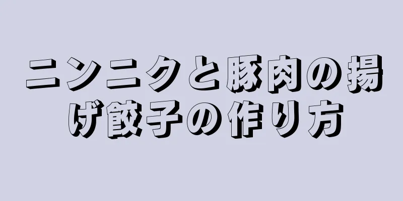 ニンニクと豚肉の揚げ餃子の作り方