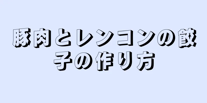 豚肉とレンコンの餃子の作り方