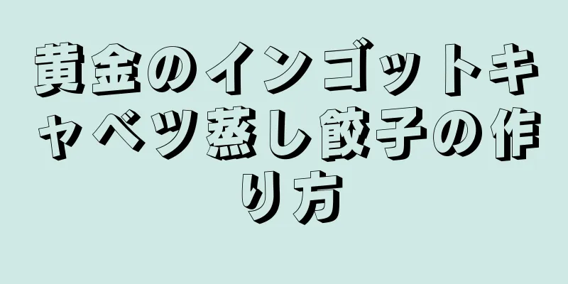 黄金のインゴットキャベツ蒸し餃子の作り方