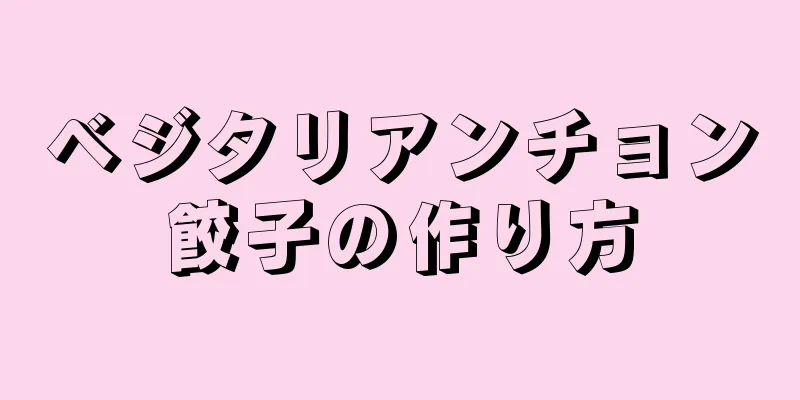 ベジタリアンチョン餃子の作り方