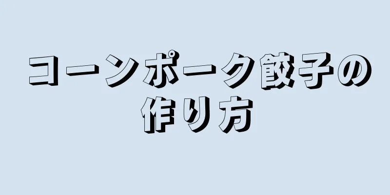 コーンポーク餃子の作り方