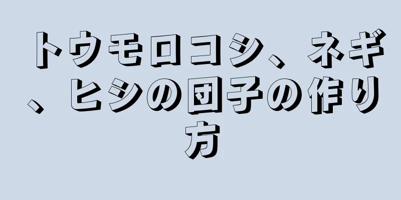 トウモロコシ、ネギ、ヒシの団子の作り方