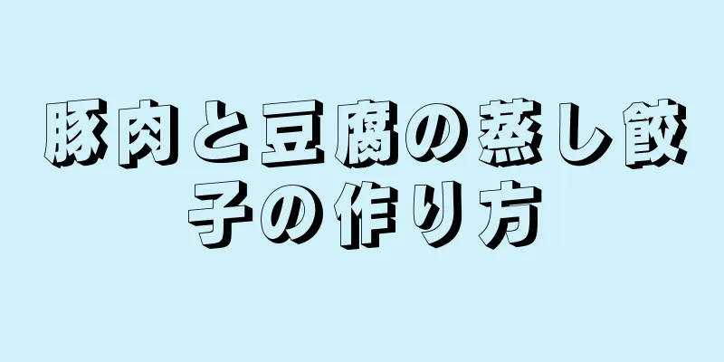 豚肉と豆腐の蒸し餃子の作り方