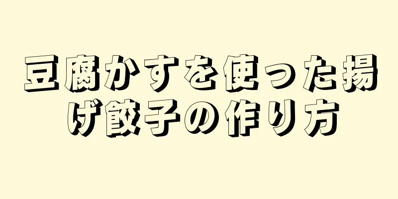 豆腐かすを使った揚げ餃子の作り方