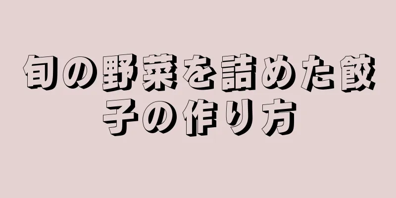 旬の野菜を詰めた餃子の作り方