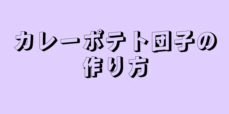 カレーポテト団子の作り方