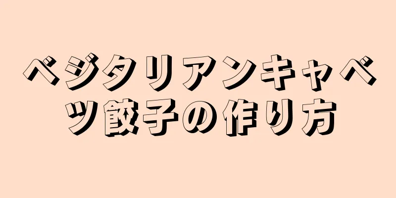 ベジタリアンキャベツ餃子の作り方