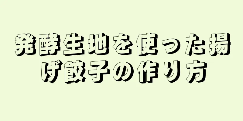 発酵生地を使った揚げ餃子の作り方