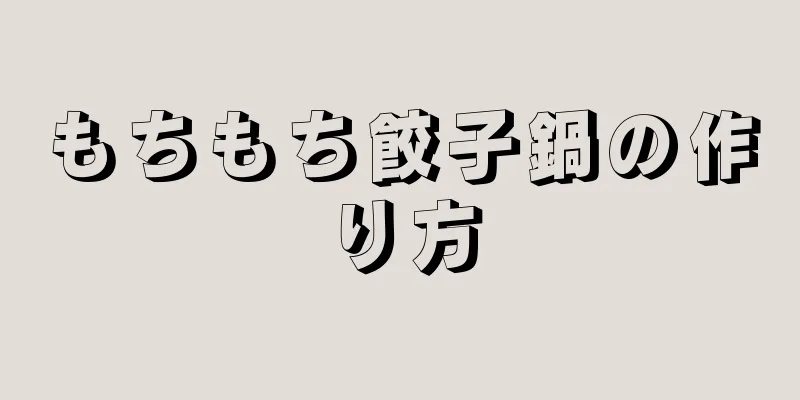 もちもち餃子鍋の作り方