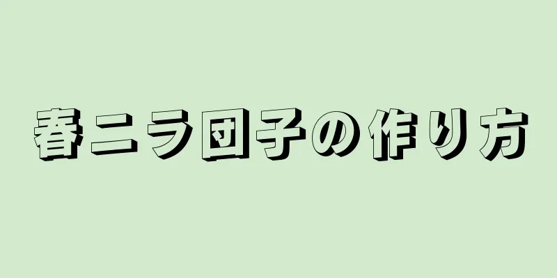 春ニラ団子の作り方