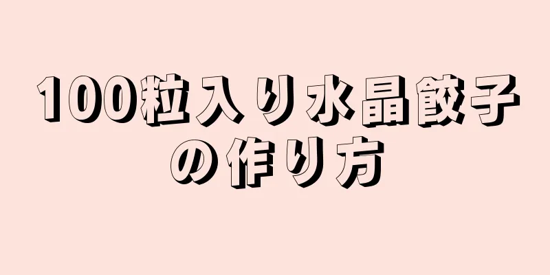 100粒入り水晶餃子の作り方