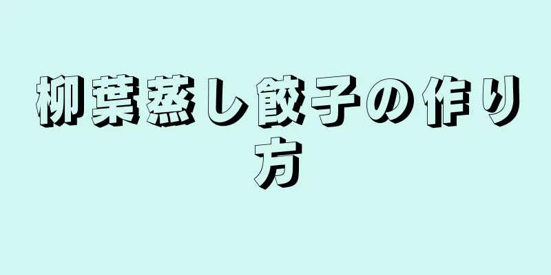 柳葉蒸し餃子の作り方