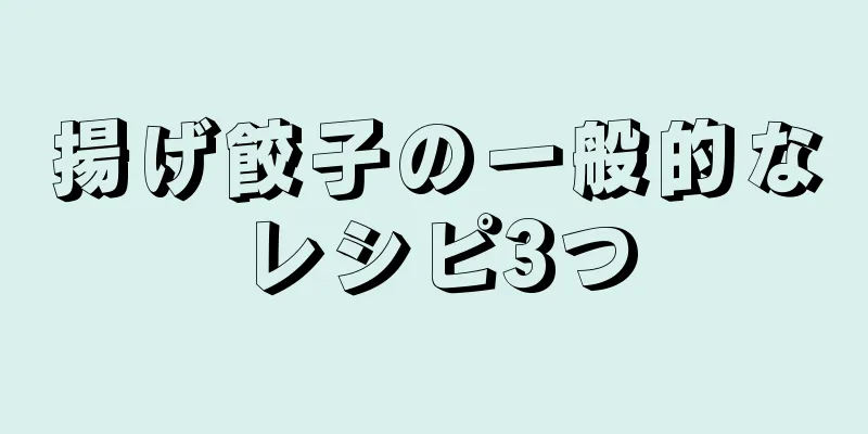 揚げ餃子の一般的なレシピ3つ