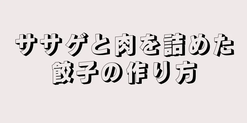 ササゲと肉を詰めた餃子の作り方