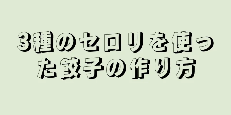 3種のセロリを使った餃子の作り方