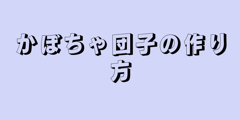 かぼちゃ団子の作り方