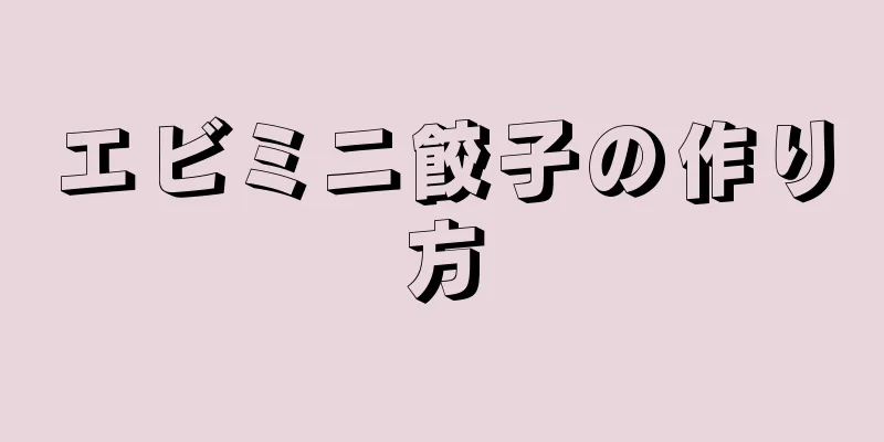 エビミニ餃子の作り方