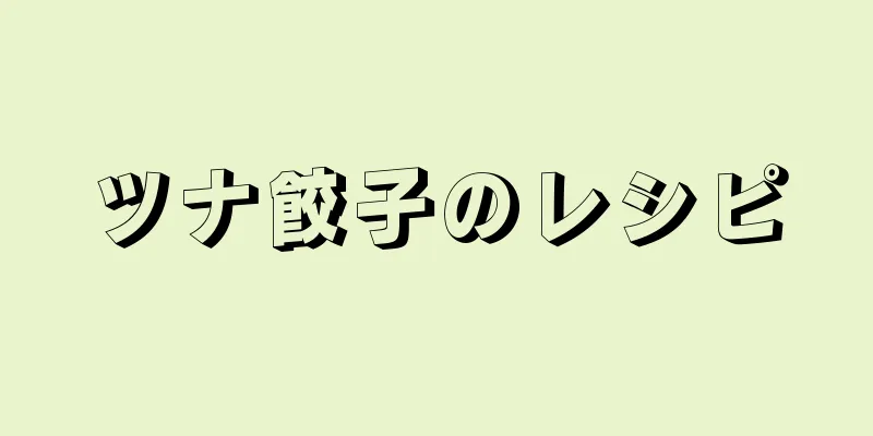 ツナ餃子のレシピ