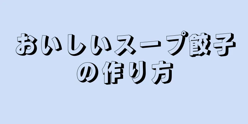 おいしいスープ餃子の作り方