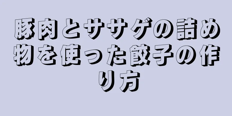 豚肉とササゲの詰め物を使った餃子の作り方