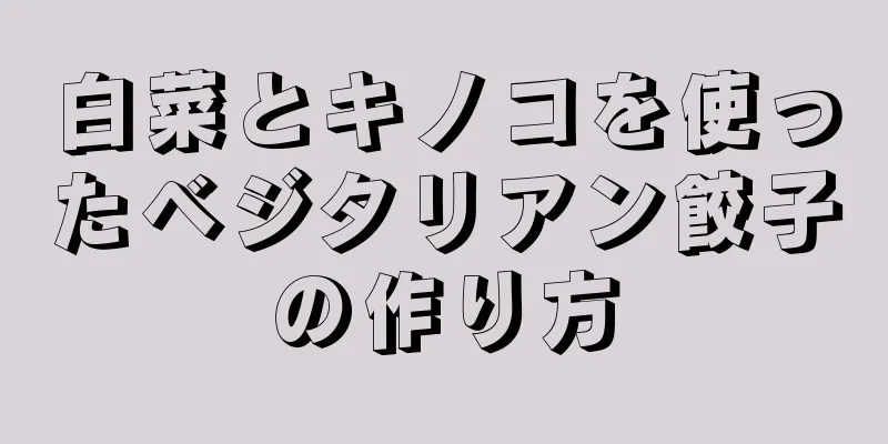 白菜とキノコを使ったベジタリアン餃子の作り方