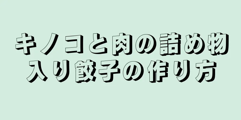 キノコと肉の詰め物入り餃子の作り方