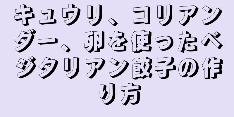 キュウリ、コリアンダー、卵を使ったベジタリアン餃子の作り方