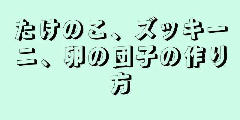 たけのこ、ズッキーニ、卵の団子の作り方