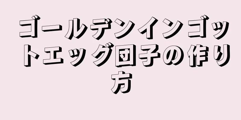 ゴールデンインゴットエッグ団子の作り方