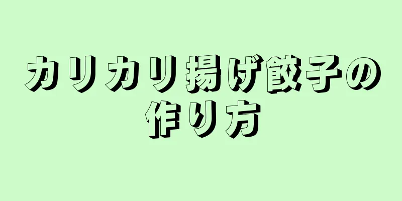 カリカリ揚げ餃子の作り方