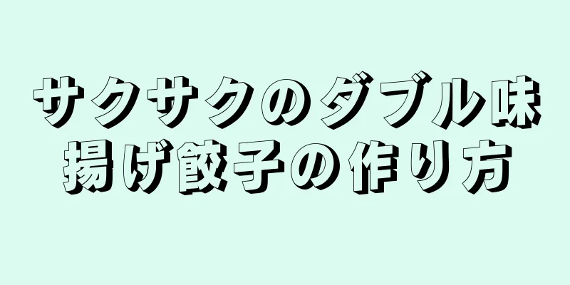 サクサクのダブル味揚げ餃子の作り方