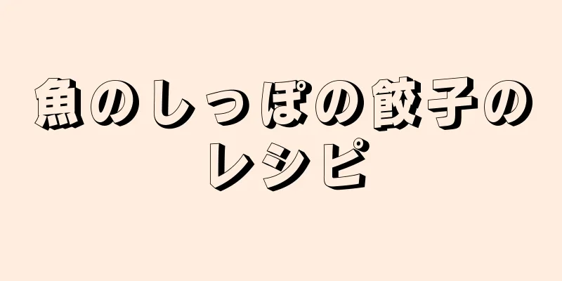 魚のしっぽの餃子のレシピ